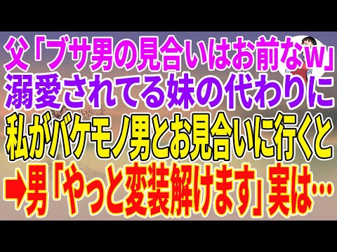 【スカッとする話】父「ブサ男の見合いはお前なw」溺愛されてる妹の代わりに私がバケモノ男とお見合いに行くと&rarr;男「やっと変装解けます」実は&hellip;【朗読】【スカッと】
