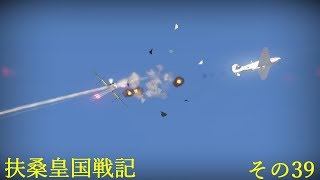 【War Thunder】扶桑皇国戦記その39【ゆっくり実況】