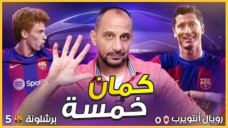 برشلونة يضرب انتويرب بالخماسية بليلة دوري الابطال و جواو فليكس يبدع مرة أخرى