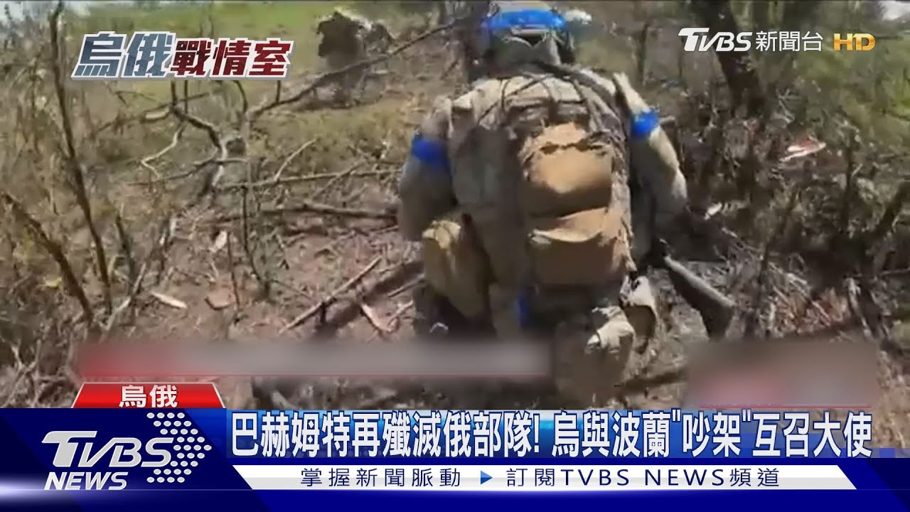 巴赫姆特再殲滅俄部隊！　烏與波蘭「吵架」互召大使