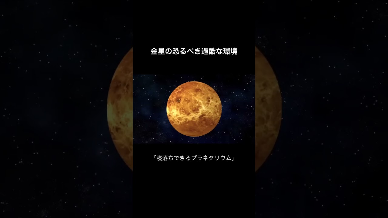 金星の過酷な環境【寝落ちできるプラネタリム】
