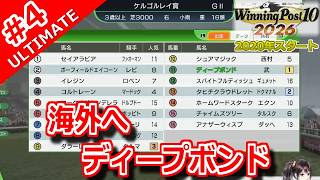 【ウイポ10 2026 Switch2版】＃4 海外へ・・・エースはディープボンド！引き継ぎなし！難易度ULTIMATE！2021年5月5週～【ウイニングポスト10 2026】