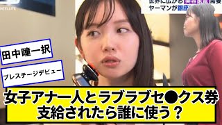 田中瞳一択、ひとみん欲張りセット置いとくぞ！😡【ネットの反応】#美女bra