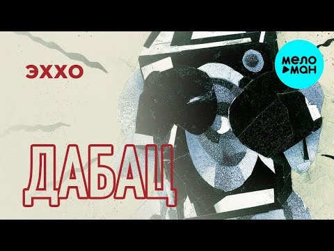 Video thumbnail for Эххо (Echo)