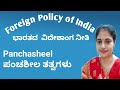 Panchasheel | ಪಂಚಶೀಲ ತತ್ವಗಳು | Foreign policy of India