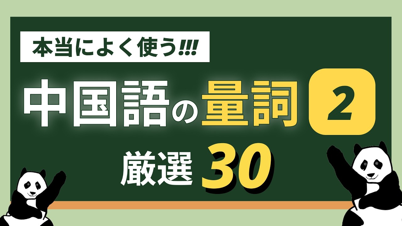 【聞き流し中国語】中国語の常用量詞（第2弾）厳選30 👀わかりやすい！！