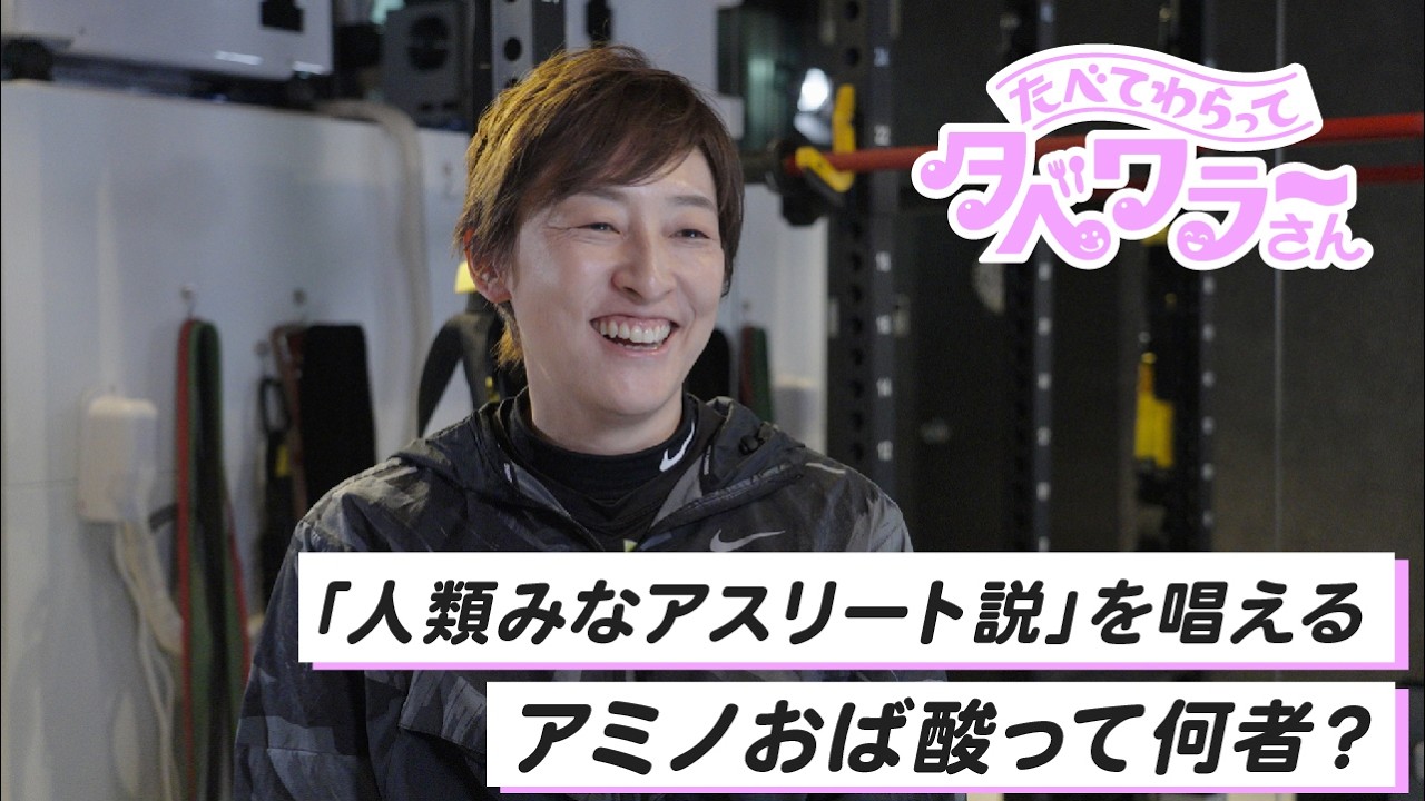 【なんか調子悪い？それなら！】アミノおば酸・カワチ | ラクロス元日本代表！ | たべて、笑って。タベワラ～さん vol.06