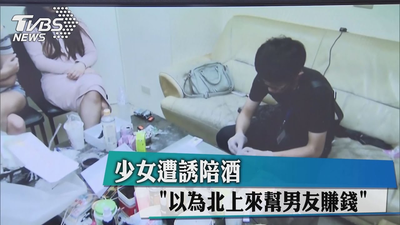 「以為北上來幫男友賺錢」 少女遭誘陪酒