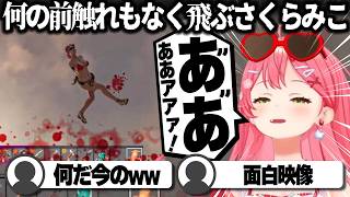 【コメ付き】平坦な道路で急に吹き飛ぶさくらみこ_4日目【ホロライブ/さくらみこ/切り抜き】 #さくらみこ