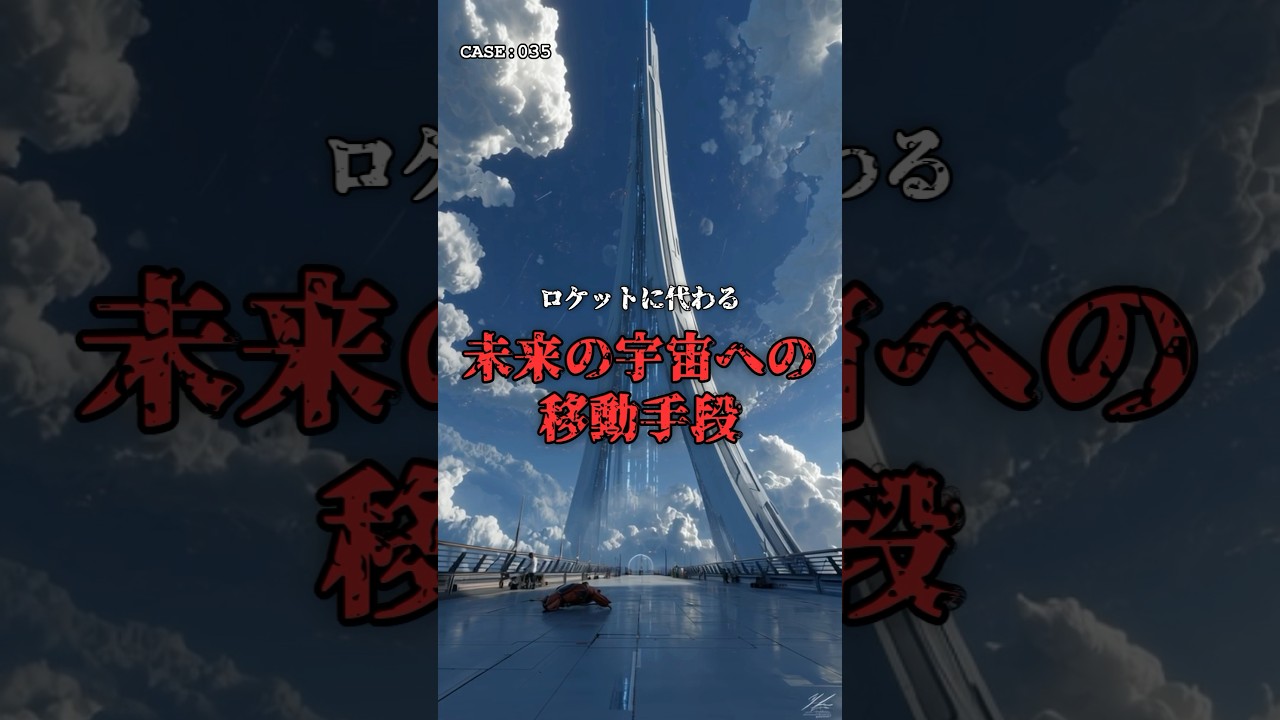 地上と宇宙を繋ぐ、高度3万キロの塔。 のサムネイル