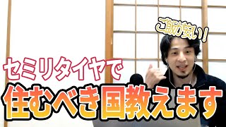 【ひろゆき】セミリタイアで住むべきおすすめの国は!?世界一周もおすすめです