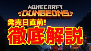 【マインクラフト ダンジョンズ】マイクラ最新作徹底解説！【Minecraft Dungeons】