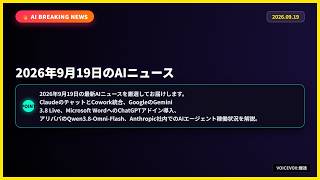 2026年9月19日AIニュース：Claude新機能統合やGemini新型、Word連携まで徹底解説