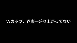 【ドライブラジオ】W杯が過去一盛り上がっていない気がする【general conversation in Japanese・雑談】