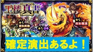 【モンストガチャ実況】玉楼真書を半蔵・ロイゼ狙いで30連引いてみた！確定演出もあるよ！
