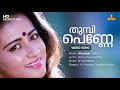 Thumbi Penne Video Song Jayaram KJ Yesudas Sujatha Mohan SP Venkitesh Shibu Chakravarthy