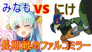 【スマブラSP】みなもさんとガチ対戦！【ファルコミラー】
