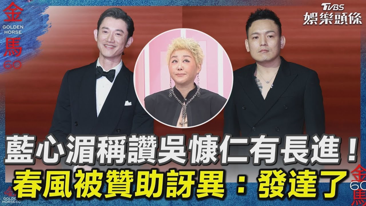 影音/【藍教頭說紅毯】藍心湄稱讚吳慷仁有長進! 春風被贊助訝異:發達了