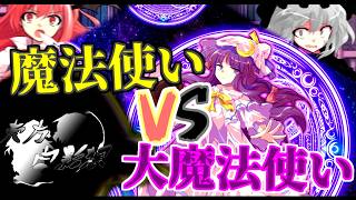 【ゆっくり茶番劇】東方白影想 第拾弐話