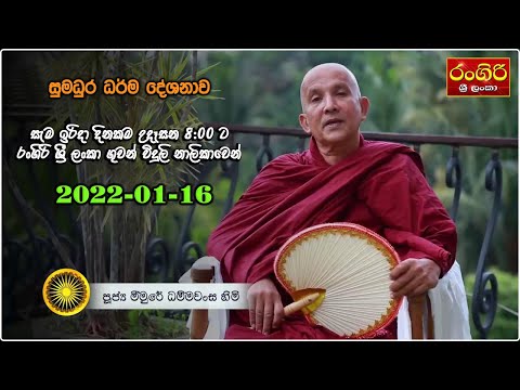 නාග සූත්‍රය - රංගිරි ශ්‍රී ලංකා ගුවන් විදුලි නාලිකාවේ 2022-01-16 සජීවී දේශනාව