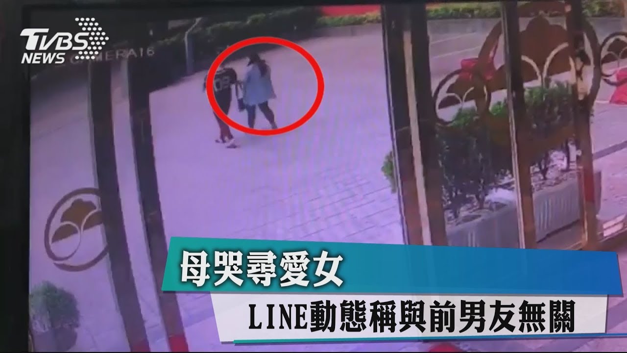 母哭尋愛女 LINE動態稱與前男友無關
