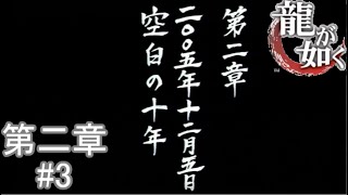 【歩いてるだけで喧嘩売られる世の中】『龍が如くHD』如晴実況!第二章#3
