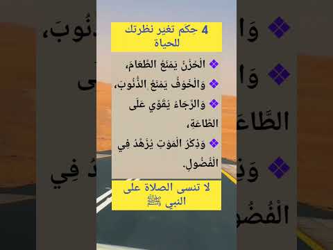 4 حِكَم تغيّر نظرتك للحياة | الحزن والخوف والرجاء وذكر الموت #حكم #الخوف #تدبر