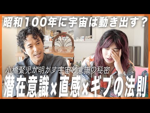 昭和100年と世界の節目に何が起きる?万博プロデューサー小橋賢児が語る“潜在意識と宇宙覚醒の秘密”