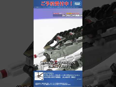 限定特典は5月22日のご注文まで！　ダイアクロン アグレスヴァーサルター＜ダイダロスユニット＞ #T-SPARK　#shorts