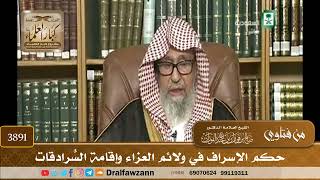 [3891] حكم الإسراف في ولائم العزاء وإقامة السُّرادقات - صالح الفوزان