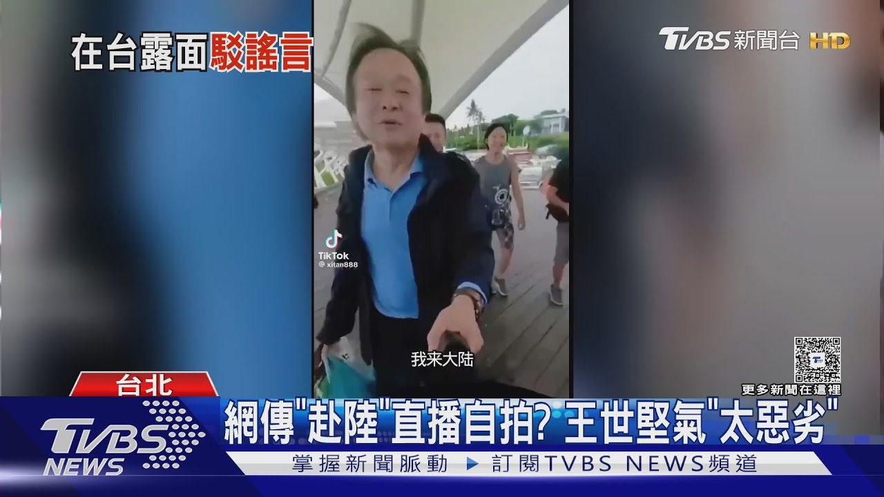 網傳「赴陸」直播自拍? 王世堅氣「太惡劣」