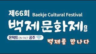 제66회 백제문화제 온택트공주(10.4.) 백제역사문화특강 (백제를 만나다) 이미지