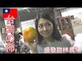 甘くて美味しい♡台湾産「柿」を日本へ紹介「盛發甜柿農場」