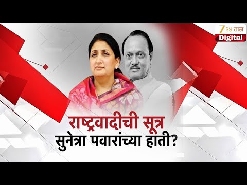 Special Report Sunetra Ajit Pawar | राष्ट्रवादीची सूत्र सुनेत्रा पवारांच्या हाती ? | Zee24Taas