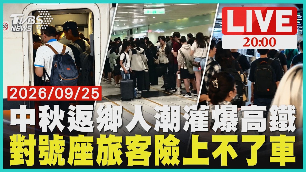 【LIVE】中秋返鄉人潮灌爆高鐵 對號座旅客險上不了車 |20260925 │ TVBS新聞網