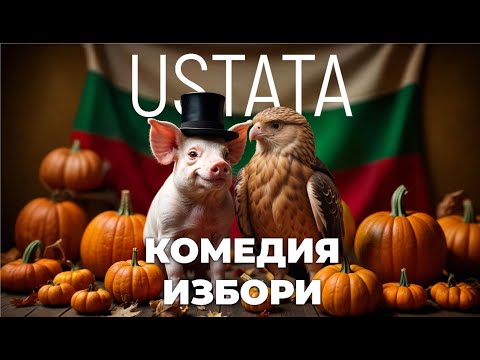 УСТАТА - КОМЕДИЯ ИЗБОРИ / USTATA – KOMEDIA IZBORI
