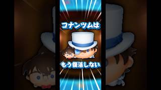 【100周年】コナン＆キッド含むコナンツムってもう復活しないと思う【優しい嘘】#ツムツム#コナン#復活