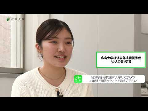 広島大学　経済学部夜間主コース　成績優秀者『かえで賞』受賞学生からのメッセージ