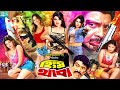 Hingsro Thaba হিংস্র থাবা Full Movie Rubel Eka Alexander Bo Mou Rajib Bangla Mov