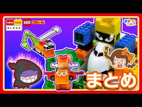 【トミカのおはなし詰め合わせ！】ジャマモンのイタズラでトラブル発生！？たのしいストーリーをまとめてイッキ見しよう！｜トミカ｜おはなし｜おもニュー｜タカラトミー公式