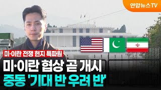 미·이란 협상 곧 개시…중동 '기대 반 우려 반' / 연합뉴스TV (YonhapnewsTV)