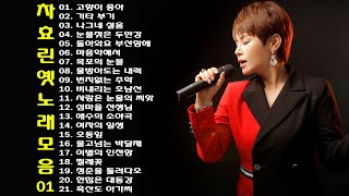 차효린 옛 노래 모음 1집