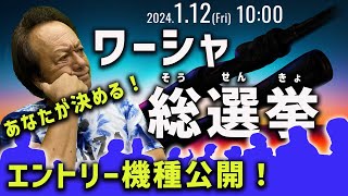 2024ワーシャ総選挙エントリー機種公開@村田基 #釣り #fishing #シマノ #シャウラ#ワーシャ#リミテッド