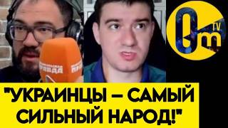 "УКРАИНЦЫ НИКОГДА НЕ СДАДУТСЯ! А В РОССИИ ПОЧЕМУ ПАНИКА НЕ ПРЕКРАЩАЕТСЯ?"
