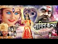 Nagin Kanya Bhakti Full Movie I नागिन ने अखंड ब्रहांड में 