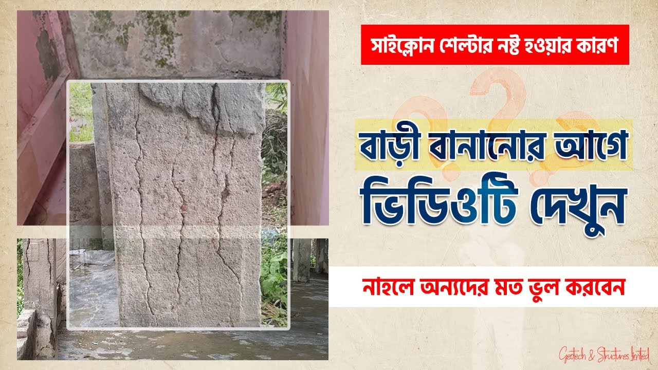 গ্রামের ১-২ তলা বাড়ি ১০ বছরেই নষ্ট হওয়ার কারণ কি? Professor Jahangir BUET । GnS । 2023