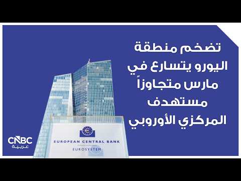 قلق التضخم يطغى على تفاؤل السلام.. تحذيرات أوروبية من استمرار صدمة الطاقة 