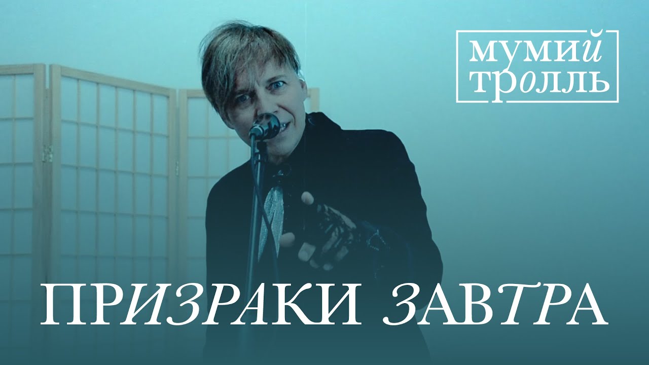 Мумий Тролль — Призраки завтра (OST сериала «Вампиры средней полосы»)