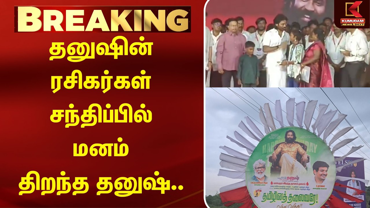 தனுஷின் ரசிகர்கள் சந்திப்பில் மனம் திறந்த தனுஷ் | dhanush | Fansmeet | Kumudam News