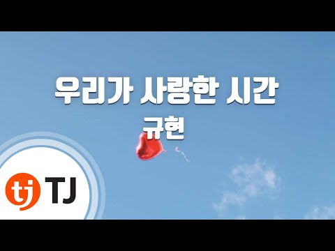 [TJ노래방] 우리가사랑한시간(너를사랑한시간OST) - 규현 (The Time We Loved - KYUHYUN) / TJ Karaoke